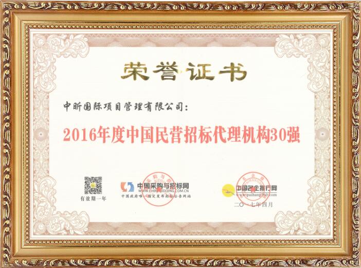 2016年度中國民營招標代理機構30強