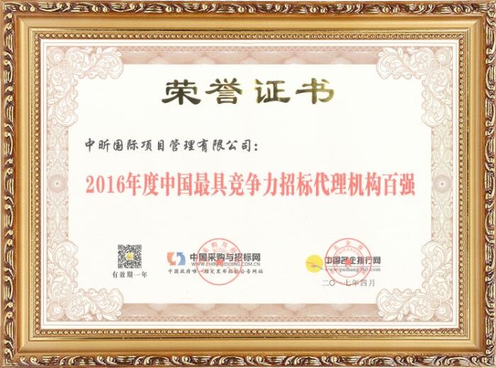 2016年度中國最具競爭力招標代理機構百強