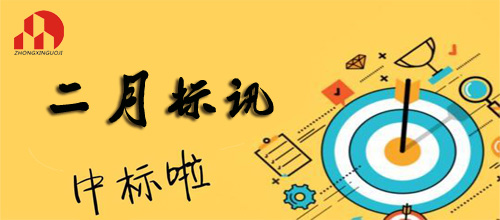 中昕國際-2019年2月標(biāo)訊（2）