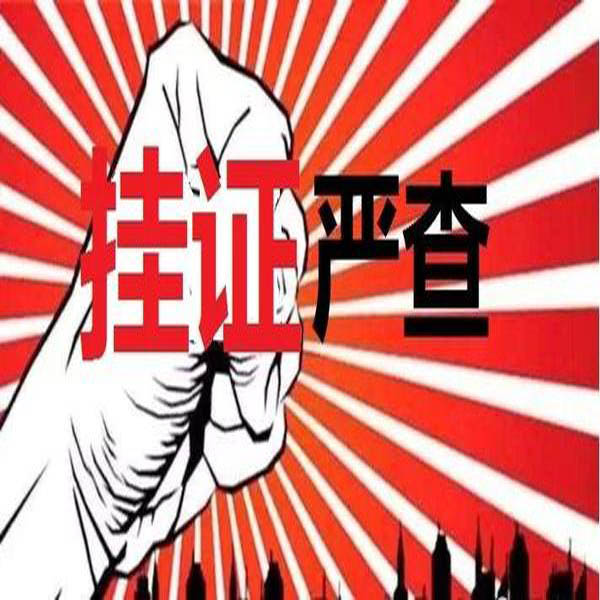 重磅！官方公布2萬多“掛證”人員存疑名單?！耙慈俗C合一，要么注銷”！