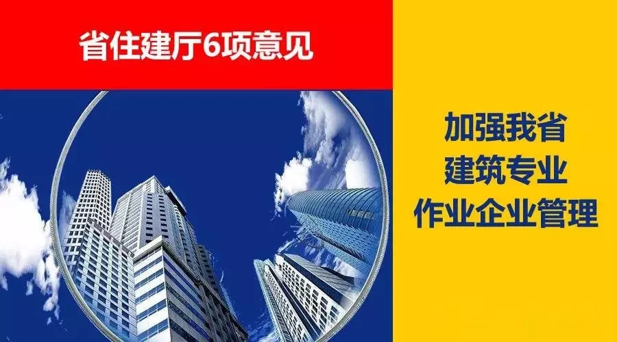 省住建廳6項意見，加強(qiáng)我省建筑專業(yè)作業(yè)企業(yè)管理！
