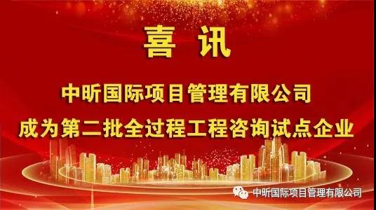祝賀我公司成為第二批全過程工程咨詢試點(diǎn)企業(yè)