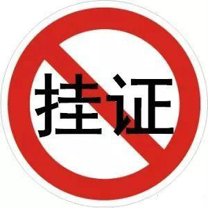 "掛證"全面排查、資質(zhì)申報承諾制等新規(guī)，正式啟動！