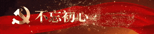 學(xué)習(xí)榜樣守初心，櫛風(fēng)沐雨向前行
