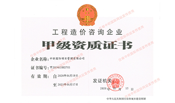 工程造價(jià)咨詢企業(yè)甲級(jí)資質(zhì)