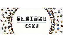 我省全過程工程咨詢試點(diǎn)企業(yè)如何解讀兩部委關(guān)于推進(jìn)全過程工程咨詢服務(wù)發(fā)展的指導(dǎo)意見