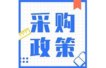 200萬以下項(xiàng)目不用公開招標(biāo)，陜西省最新集采標(biāo)準(zhǔn)公布！