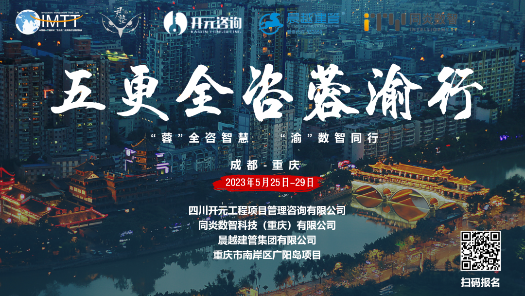 【訪學(xué)交流】中昕國際項目管理有限公司參加“五更全咨蓉渝”訪學(xué)活動圓滿收官！